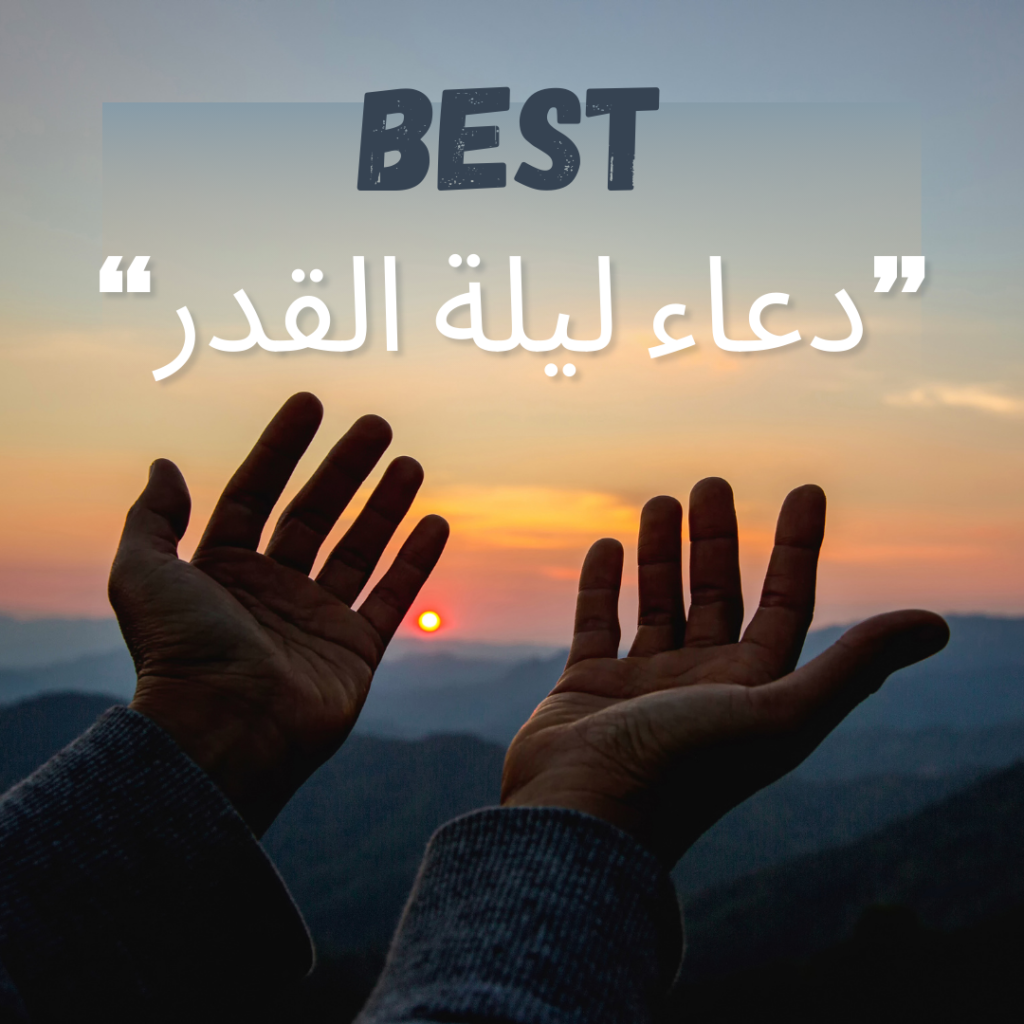 دعاء ليلة القدر